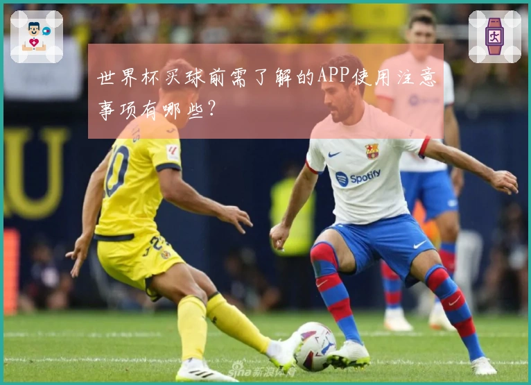 世界杯买球前需了解的APP使用注意事项有哪些？