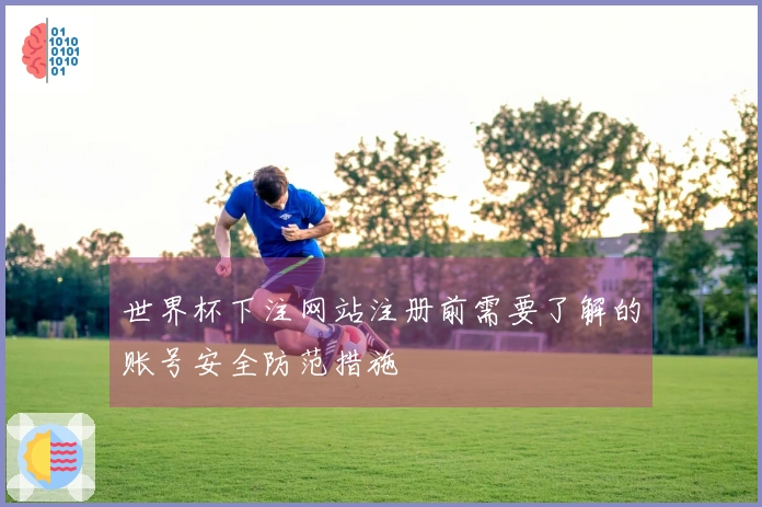 世界杯下注网站注册前需要了解的账号安全防范措施